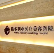 杭州維多利亞醫(yī)療美容醫(yī)院技術(shù)怎么樣