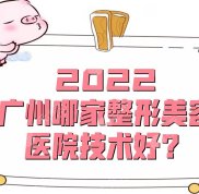 2024廣州哪家整形美容醫(yī)院技術(shù)好