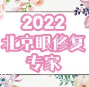 北京眼修復(fù)較好的專家排名