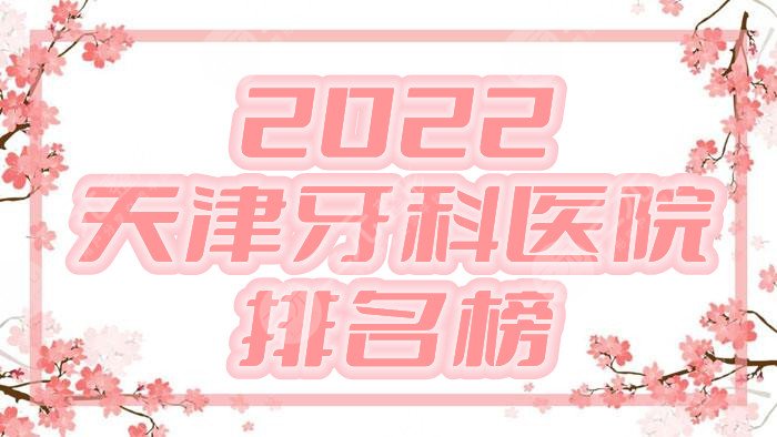 2022天津牙科医院排名榜发布