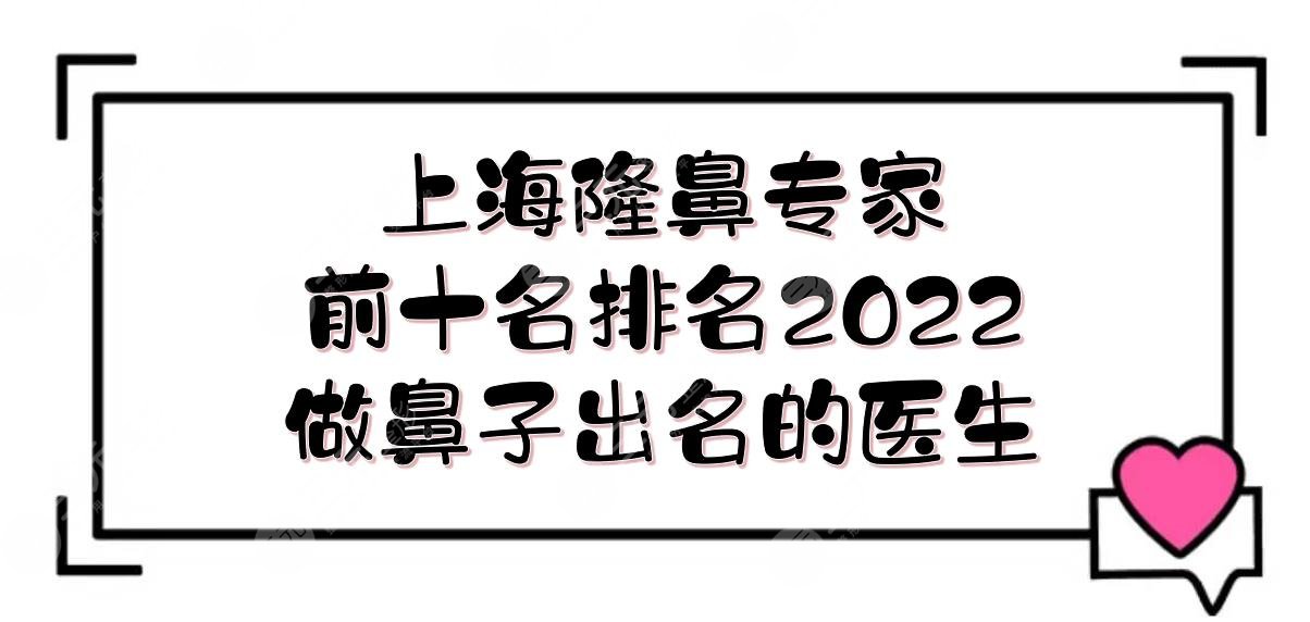 2022上海隆鼻专家前十名排名