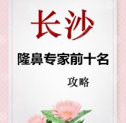 長(zhǎng)沙隆鼻專家排名前十名