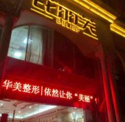 金華整形醫(yī)院排名前十榜單