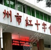 廣州市紅十字會(huì)醫(yī)院整形中心鼻翼縮小哪個(gè)醫(yī)生好