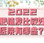 2024年合肥植發(fā)比較好的醫(yī)院有哪些