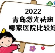 2024青島激光祛斑哪家醫(yī)院比較好