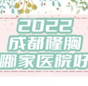 2024成都隆胸哪家醫(yī)院好