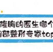 南京隆胸的醫(yī)生哪個比較好