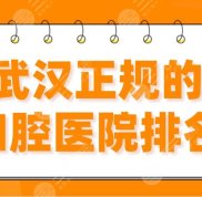 2024武漢正規(guī)的口腔醫(yī)院排名前四