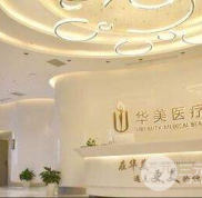 荊州華美整形醫(yī)院價(jià)格表一覽