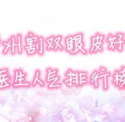 鄭州割雙眼皮好的醫(yī)生人氣排行榜
