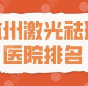 2024杭州激光祛斑醫(yī)院排名
