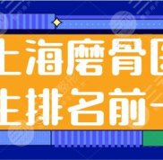 上海磨骨醫(yī)生排名前十刷新了