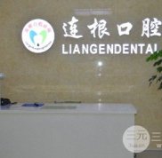 信陽李連根口腔診所種植牙案例