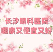 長(zhǎng)沙眼科醫(yī)院哪家又便宜又好