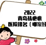 2024青島祛疤痕醫(yī)院排名