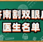 濟南割雙眼皮比較好的醫(yī)生名單