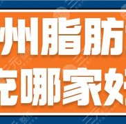 鄭州脂肪填充哪家好