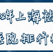 2024年上海祛疤醫(yī)院排行榜公布