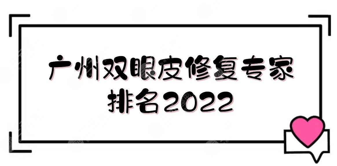 广州双眼皮修复专家排名2022