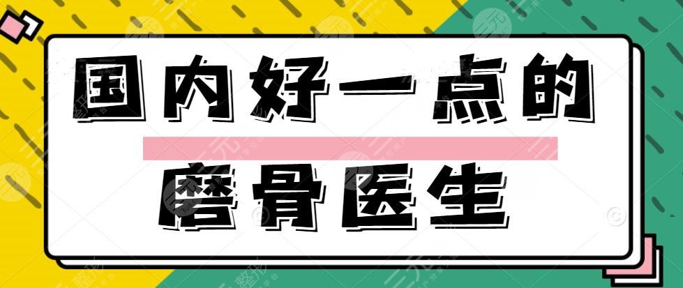 2022国内好一点的磨骨医生