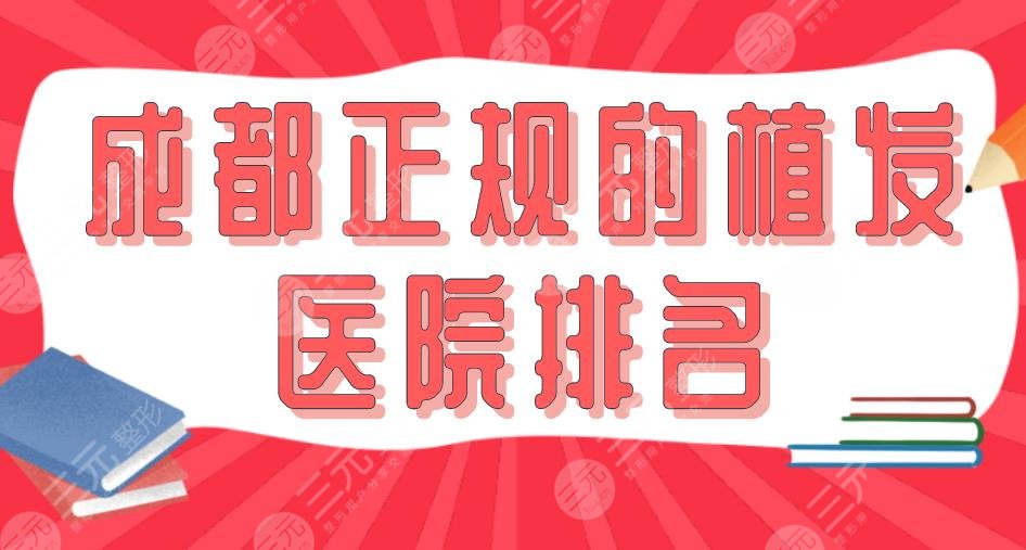 2022成都正規(guī)的植發(fā)醫(yī)院排名