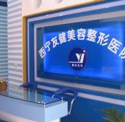 西寧友健美容整形醫(yī)院價(jià)格表來(lái)辣