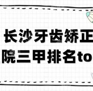 長沙牙齒矯正醫(yī)院三甲排名top5