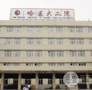 哈醫(yī)大二院美容整形科怎么樣 有價格表嗎