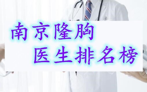 南京隆胸医生排名榜