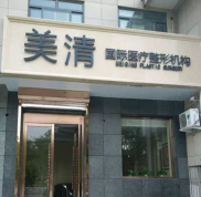 北京美清醫(yī)療美容診所整形價格表