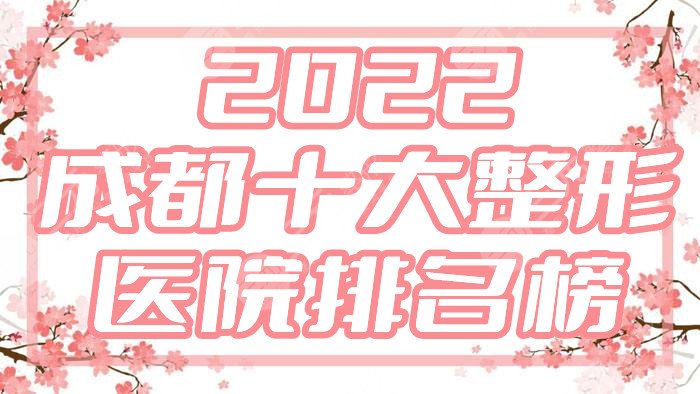 2022成都十大整形医院排名榜分布名单