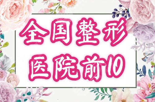 全國前十的整形醫(yī)院排名榜2022全新榜單