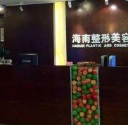 海南整形美容醫(yī)院怎么樣