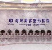 濟(jì)南海峽美容整形價(jià)格表