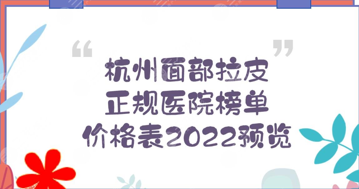 杭州哪家醫(yī)院面部拉皮好