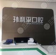 濰坊孫利平口腔怎么樣