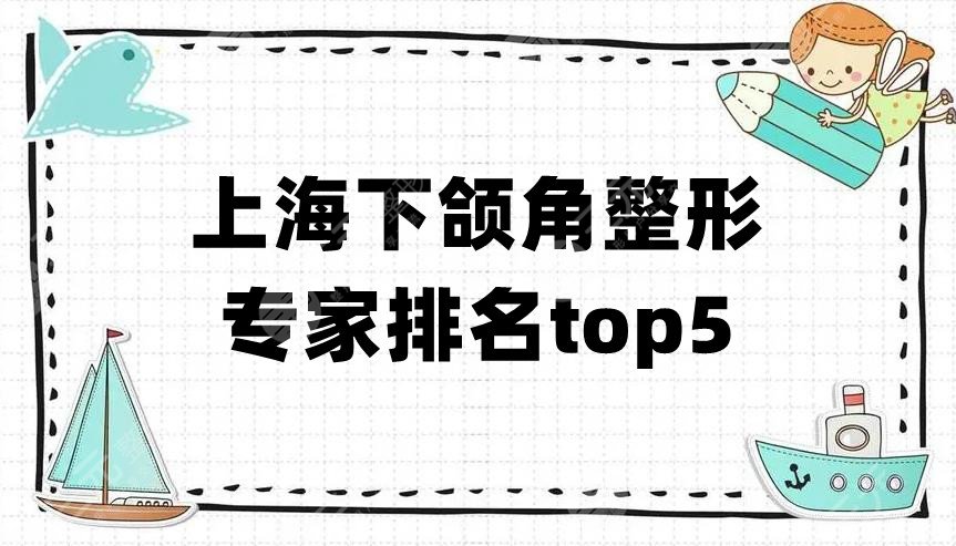 上海下颌角整形专家排名top5新鲜出炉