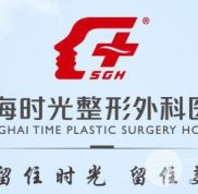 上海時光整形醫(yī)院價目表