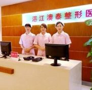 湛江澳泰整形醫(yī)院怎么樣