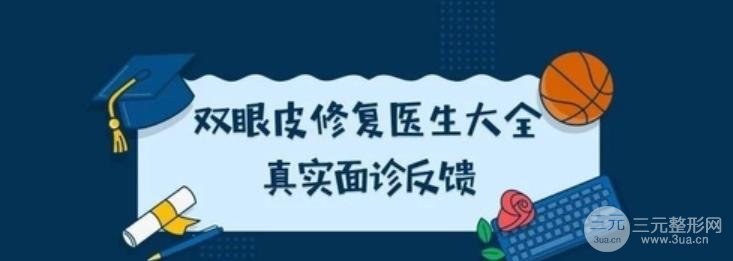 雙眼皮修復(fù)醫(yī)生哪個(gè)好