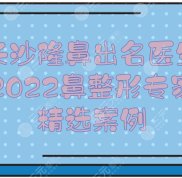 2024長沙隆鼻比較出名的醫(yī)生