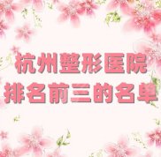 杭州整形醫(yī)院排名前三的名單