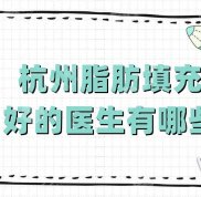 杭州脂肪填充好的醫(yī)生有哪些