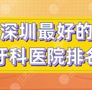 深圳較好的牙科醫(yī)院排名