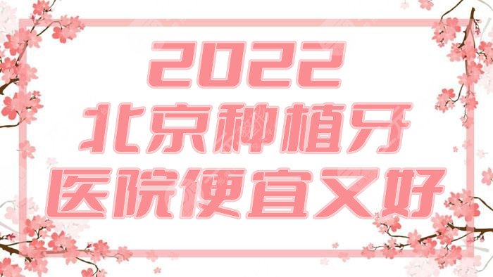 2022北京種植牙哪個醫(yī)院便宜又好