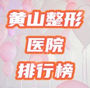 黃山整形醫(yī)院哪家好
