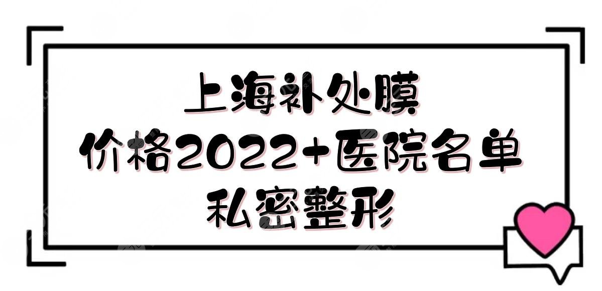 上海補處膜大概多少錢