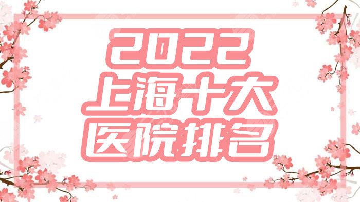 2022上海十大醫(yī)院排名公布