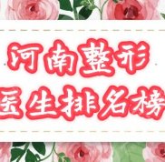 河南整形醫(yī)生排名榜公布